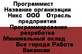 Программист SQL › Название организации ­ Никс, ООО › Отрасль предприятия ­ Программирование, разработка › Минимальный оклад ­ 85 000 - Все города Работа » Вакансии   . Мурманская обл.,Оленегорск г.